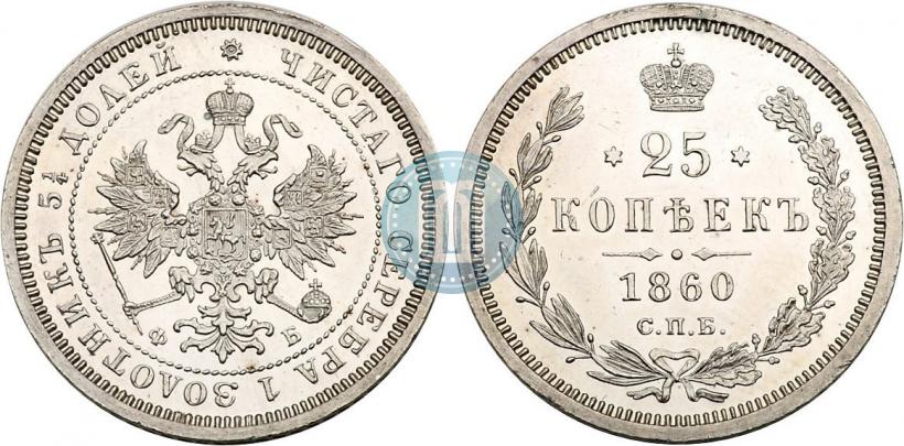Picture 25 kopecks 1860 year СПБ-ФБ 