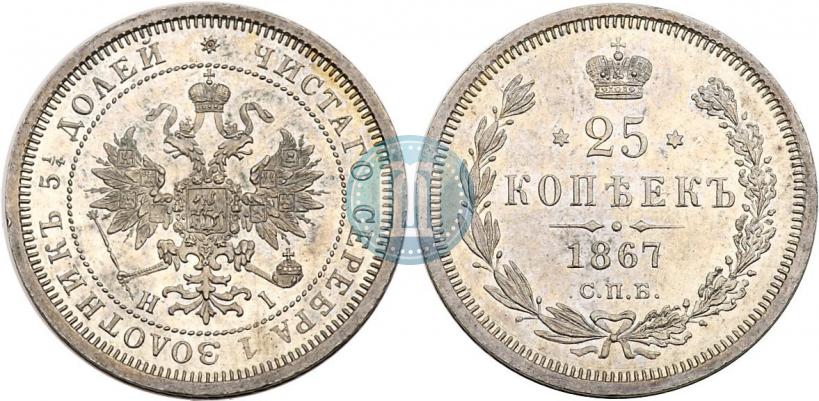 Фото 25 копеек 1867 года СПБ-НІ 