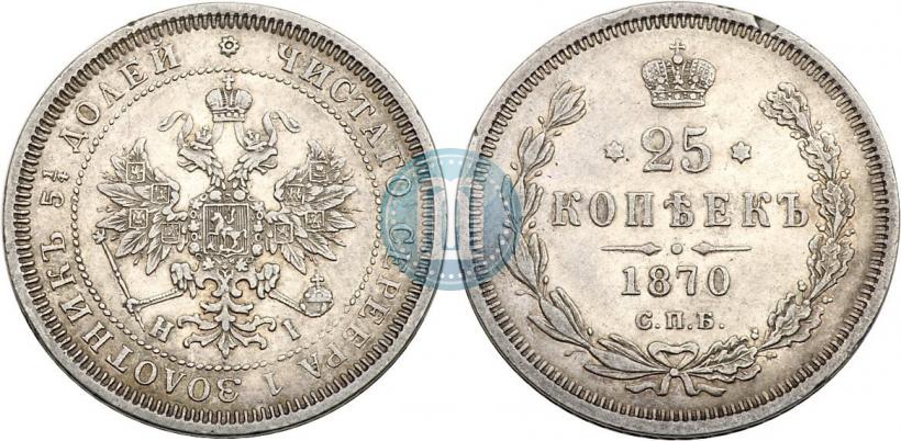 Picture 25 kopecks 1870 year СПБ-НІ 