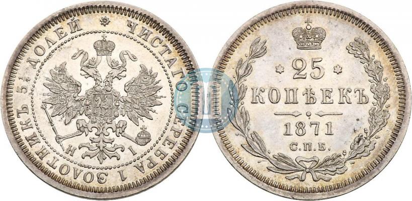 Фото 25 копеек 1871 года СПБ-НІ 