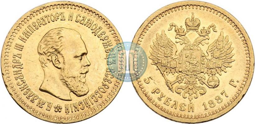 Picture 5 roubles 1887 year (АГ) 