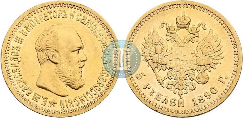 Фото 5 рублей 1890 года (АГ) 