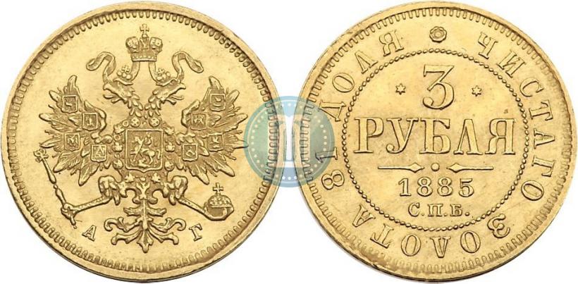Picture 3 roubles 1885 year СПБ-АГ 