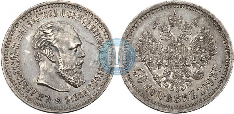 Picture 50 kopecks 1893 year (АГ) 