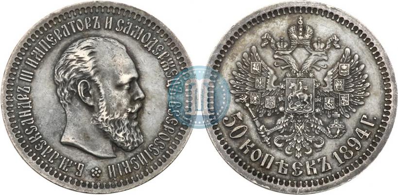 Picture 50 kopecks 1894 year (АГ) 