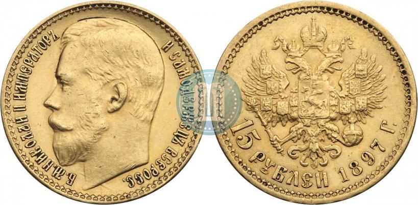 Picture 15 roubles 1897 year (АГ) 