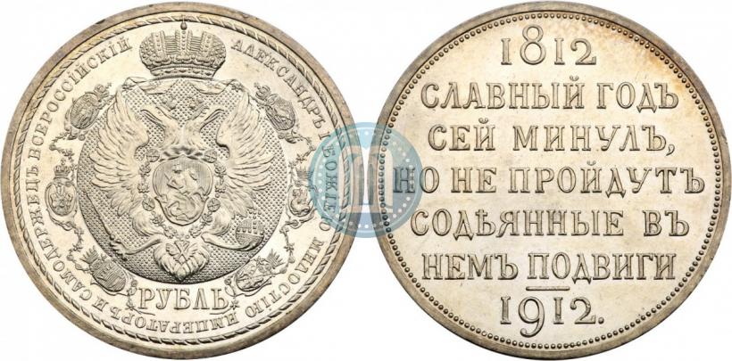 Picture 1 rouble 1912 year (ЭБ) "In commemoration of centenary of Patriotic War of 1812"