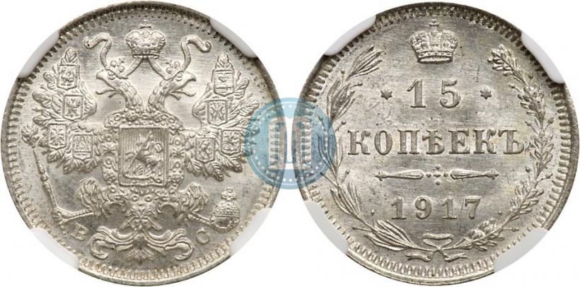 Фото 15 копеек 1917 года ВС 