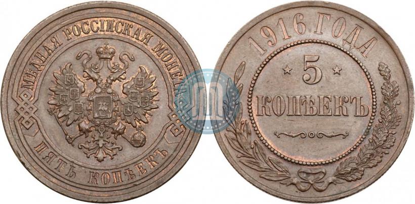 Фото 5 копеек 1916 года  