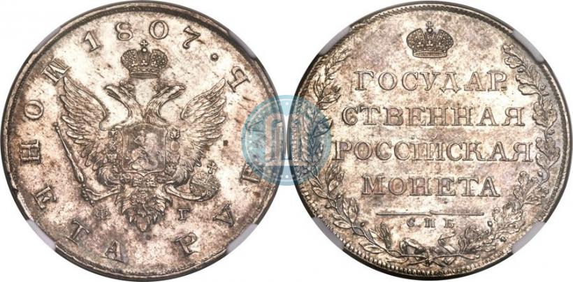 Фото 1 рубль 1807 года СПБ-ФГ 