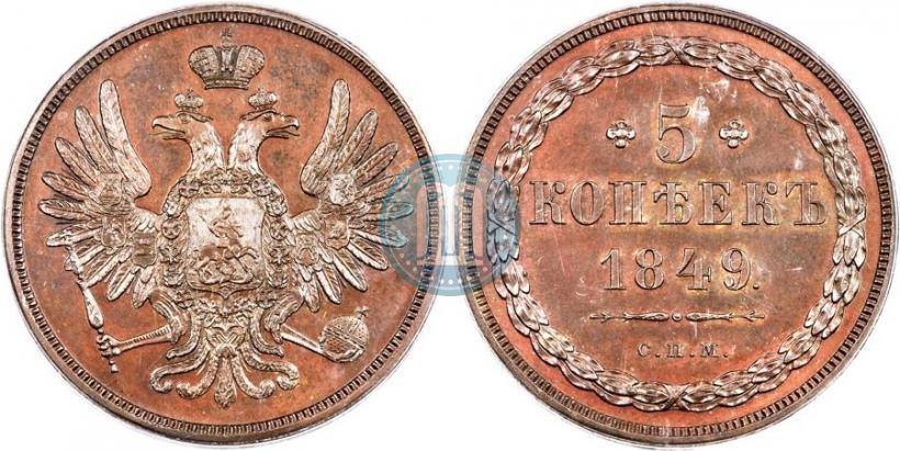 Фото 5 копеек 1849 года СПМ "Пробные"