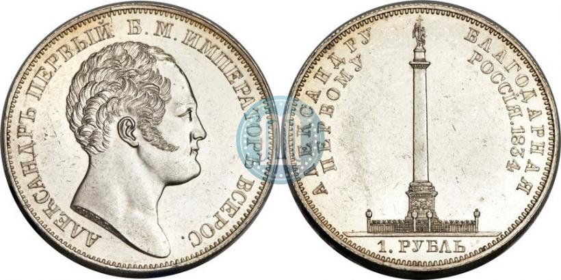 Picture 1 rouble 1834 year GUBE F. "In memory of unveiling of the Alexander column"