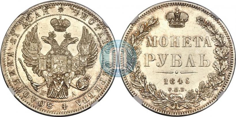 Picture 1 rouble 1846 year СПБ-ПА 