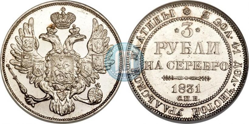 Фото 3 рубля 1831 года СПБ 
