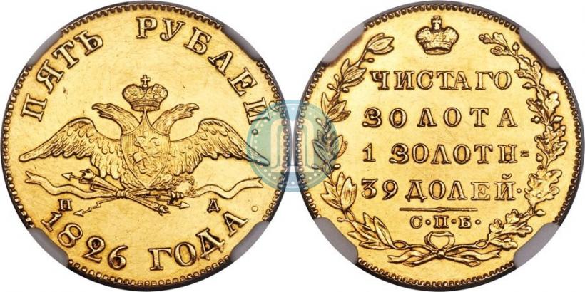 Picture 5 roubles 1826 year СПБ-ПД 
