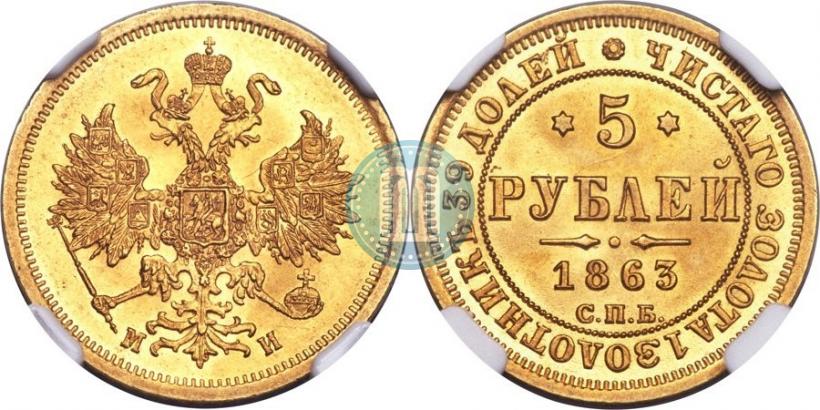 Фото 5 рублей 1863 года СПБ-МИ 