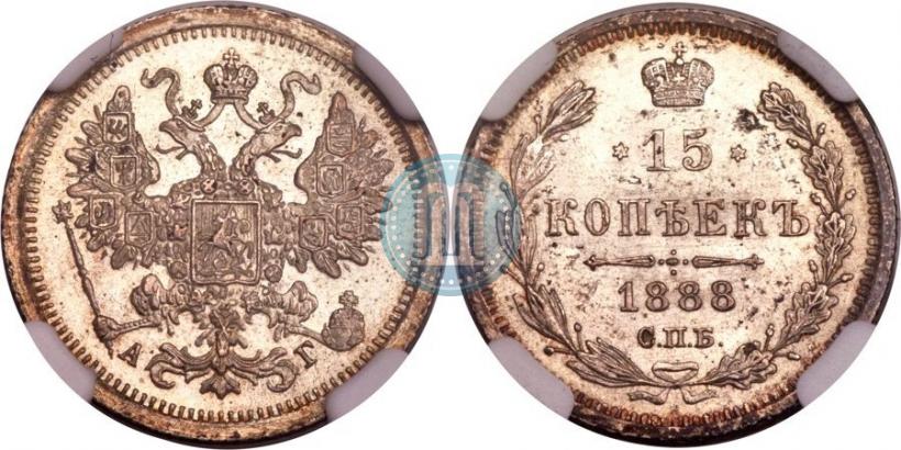 Picture 15 kopecks 1888 year СПБ-АГ 