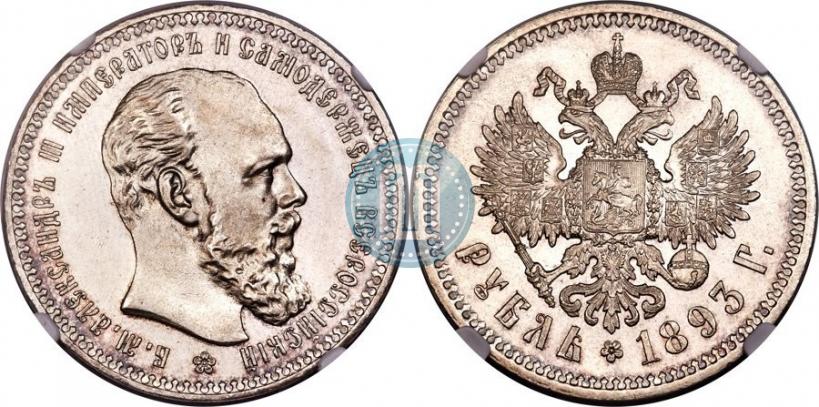Picture 1 rouble 1893 year (АГ) 