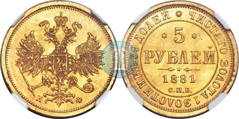 Фото 5 рублей 1881 года СПБ-НФ 
