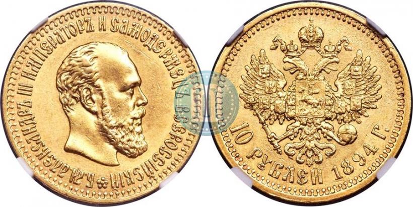 Picture 10 roubles 1894 year (АГ) 