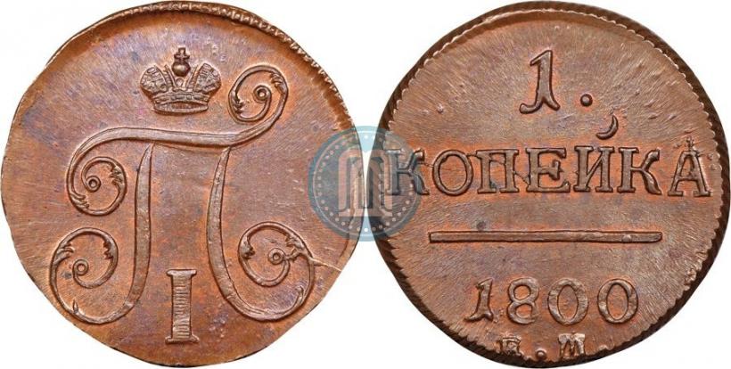 Фото 1 копейка 1800 года ЕМ 