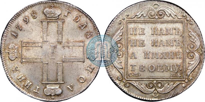 Фото Полтина 1798 года СМ-МБ 