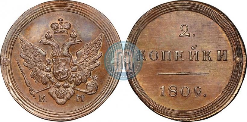 Фото 2 копейки 1809 года КМ 