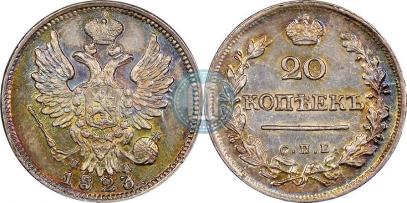 Фото 20 копеек 1823 года СПБ-ПД 