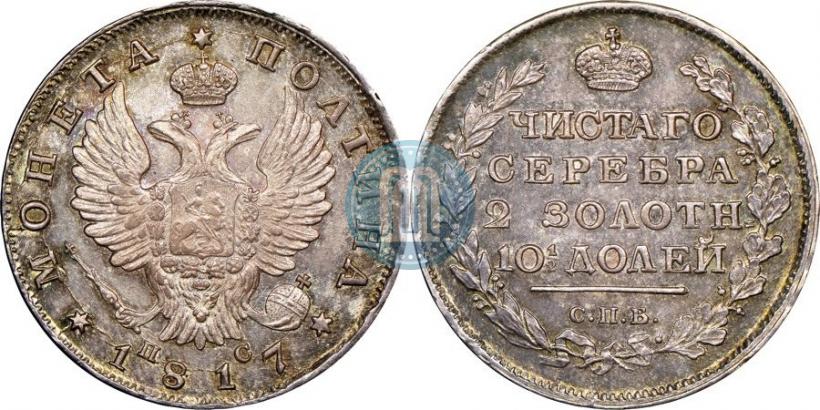 Фото Полтина 1817 года СПБ-ПС 