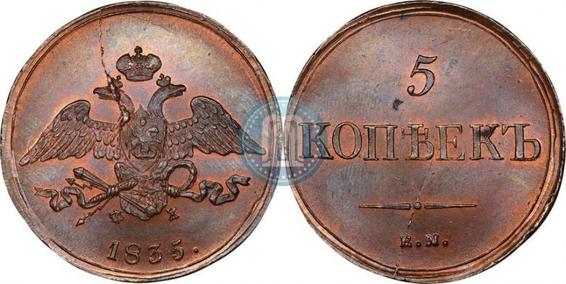 Фото 5 копеек 1835 года ЕМ-ФХ 