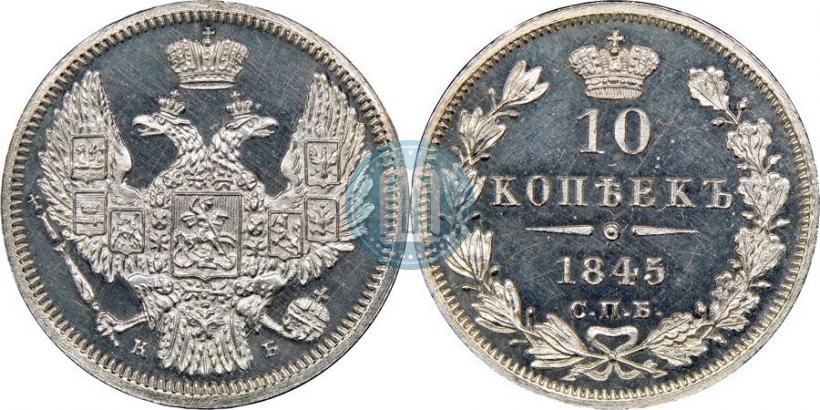 Фото 10 копеек 1845 года СПБ-КБ 