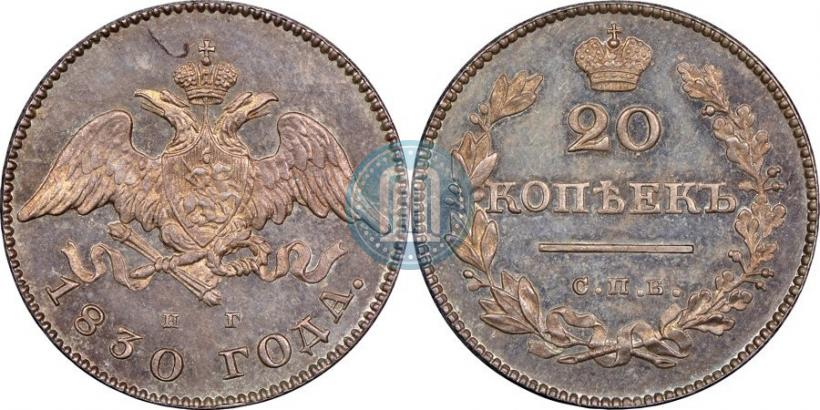 Фото 20 копеек 1830 года СПБ-НГ 