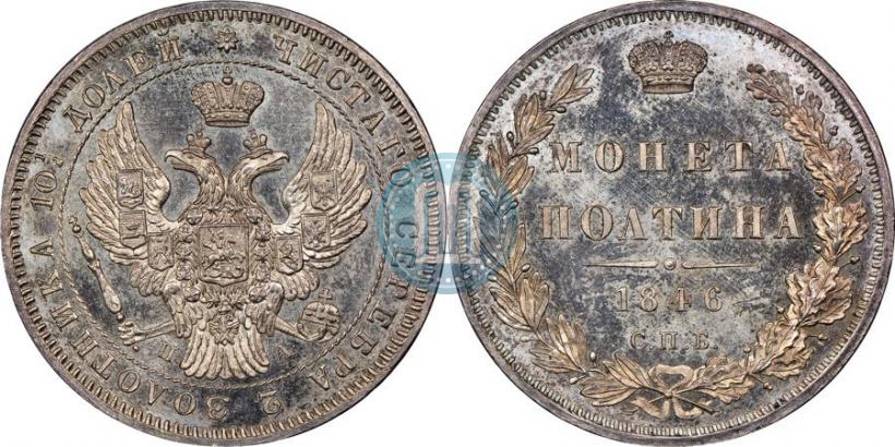 Picture Poltina 1846 year СПБ-ПА 