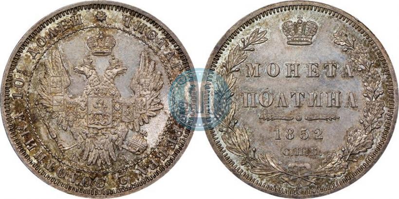 Фото Полтина 1852 года СПБ-ПА 