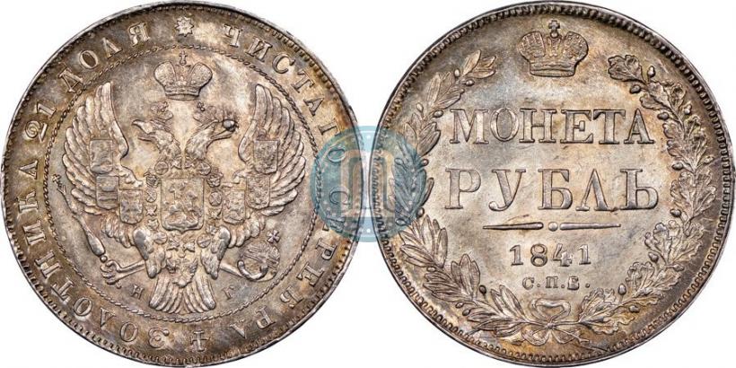 Picture 1 rouble 1841 year СПБ-НГ 