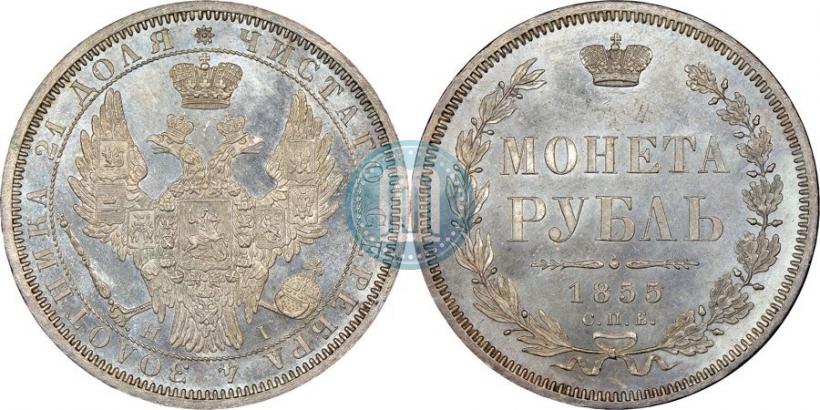 Фото 1 рубль 1855 года СПБ-НІ 