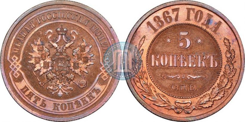 Picture 5 kopecks 1867 year СПБ "Type 1868-1881"