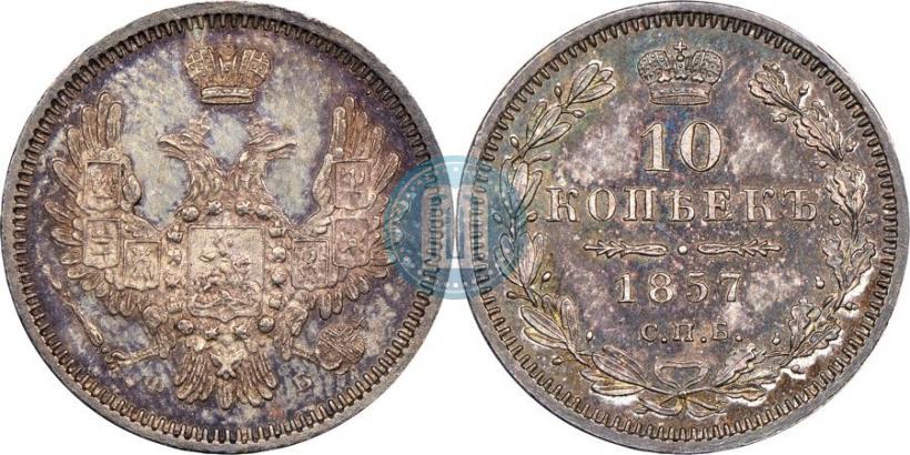 Picture 10 kopecks 1857 year СПБ-ФБ 