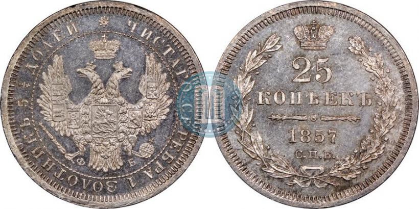 Фото 25 копеек 1857 года СПБ-ФБ 