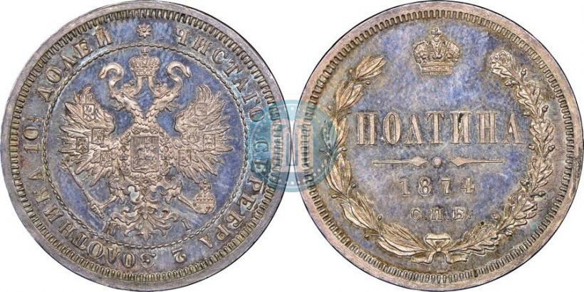Фото Полтина 1874 года СПБ-HI 