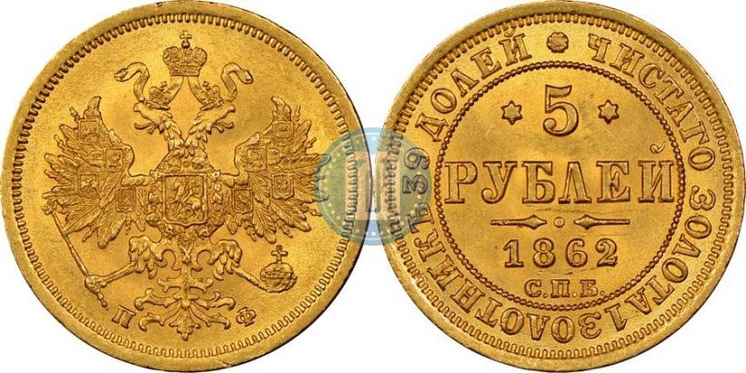 Picture 5 roubles 1862 year СПБ-ПФ 