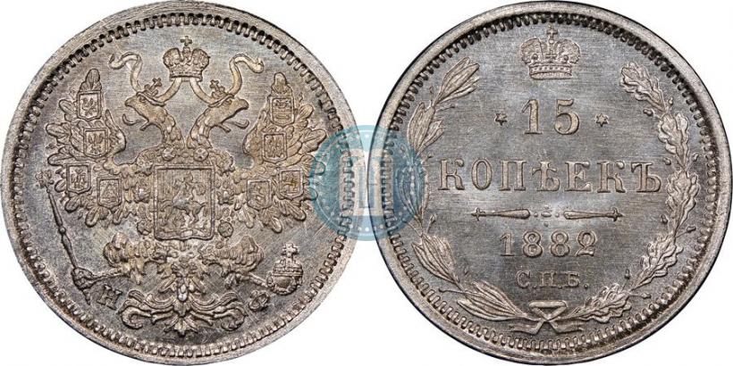 Фото 15 копеек 1882 года СПБ-НФ 