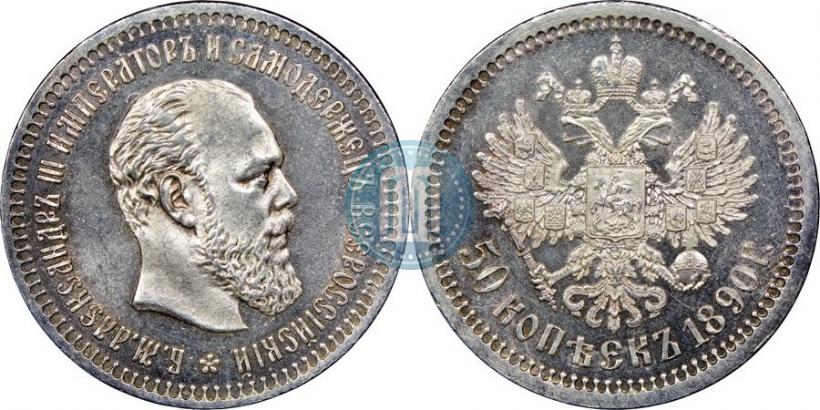 Фото 50 копеек 1890 года (АГ) 