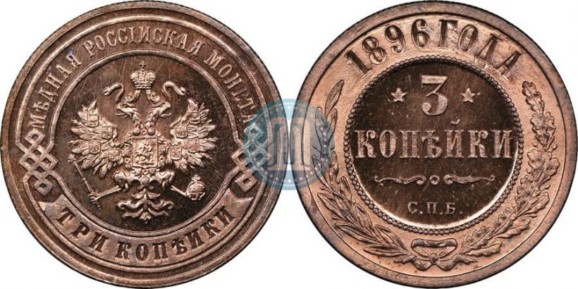 Фото 3 копейки 1896 года СПБ 