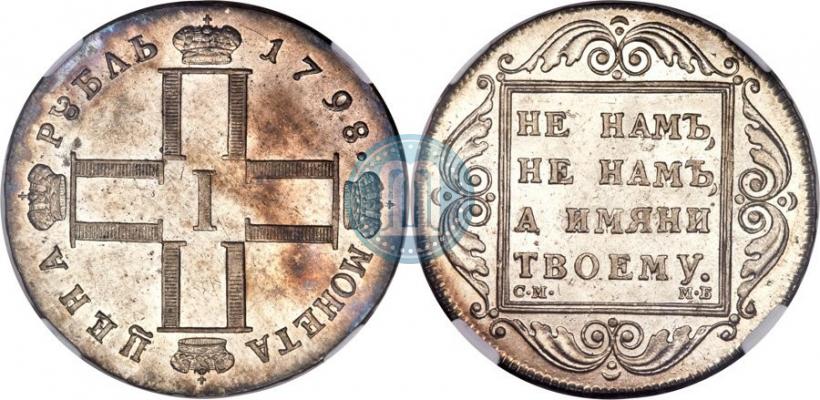 Picture 1 rouble 1798 year СМ-МБ 
