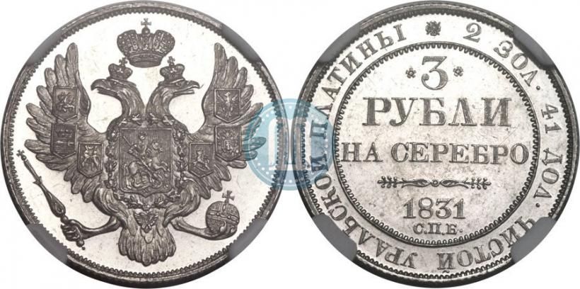 Picture 3 roubles 1831 year СПБ 