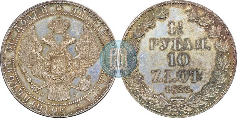 Picture 1,5 roubles - 10 złotych 1836 year НГ 