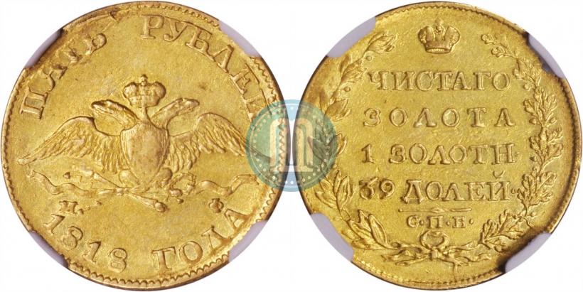 Picture 5 roubles 1818 year СПБ-МФ 