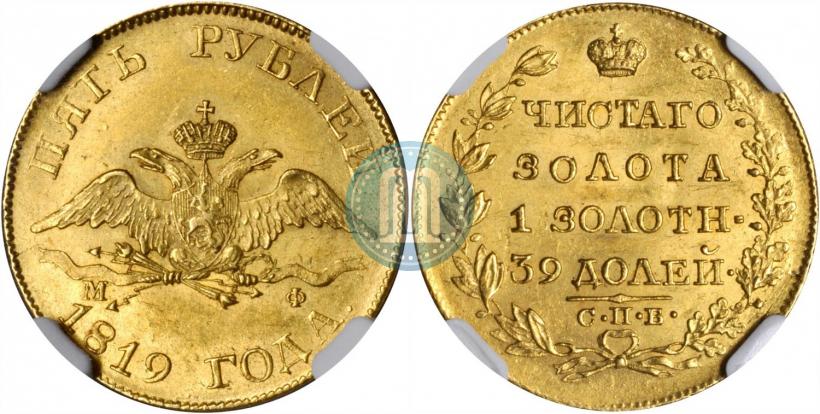 Фото 5 рублей 1819 года СПБ-МФ 