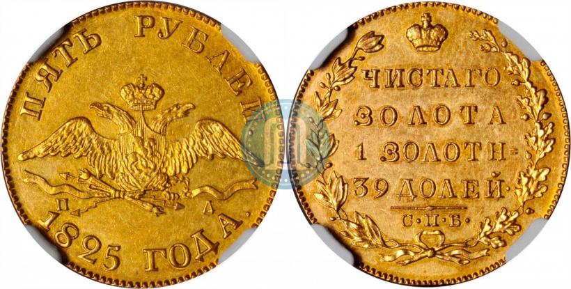 Фото 5 рублей 1825 года СПБ-ПД 